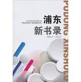 Immagine del venditore per Pudong new book record ( 2002.12-2013.2 )(Chinese Edition) venduto da liu xing