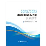 Immagine del venditore per 2012-2013 China Household Textile Industry Development Report(Chinese Edition) venduto da liu xing