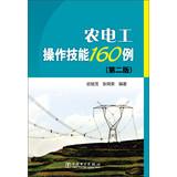 Imagen del vendedor de Agricultural electrician skills 160 cases ( 2nd Edition )(Chinese Edition) a la venta por liu xing