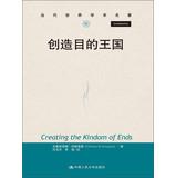 Seller image for Academic contemporary world famous : the creation of the Kingdom of purpose(Chinese Edition) for sale by liu xing