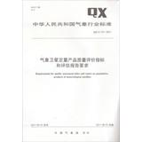 Immagine del venditore per Meteorological indicators and quantitative assessment of product quality evaluation reporting requirements QXT127-2011(Chinese Edition) venduto da liu xing