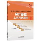 Imagen del vendedor de Standardized accounting qualification examination exam resource materials : accounting exam based on the machine(Chinese Edition) a la venta por liu xing