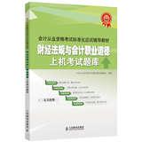 Imagen del vendedor de Standardized accounting qualification examination exam resource materials : financial regulations and accounting professional ethics exam -on(Chinese Edition) a la venta por liu xing