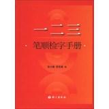 Image du vendeur pour One hundred twenty-three stroke seized the word manual(Chinese Edition) mis en vente par liu xing