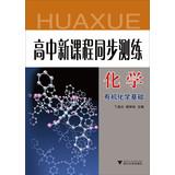 Imagen del vendedor de New high school curriculum synchronous measurement practice : Chemical ( organic basis )(Chinese Edition) a la venta por liu xing