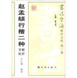 Imagen del vendedor de Calligraphy Cong Hai parse posts ( Episode 1 ) : Zhao Meng Xing Kai two kinds of analytical copybook(Chinese Edition) a la venta por liu xing