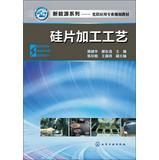 Immagine del venditore per New Energy Series photovoltaic application of professional planning materials : silicon processing technology(Chinese Edition) venduto da liu xing