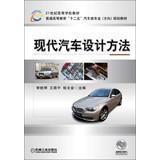 Imagen del vendedor de 21st Century College Books higher education Twelve Five car majors ( direction ) planning materials : Modern car design methods(Chinese Edition) a la venta por liu xing