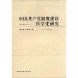 Imagen del vendedor de Chinese Communist system construction and scientific research(Chinese Edition) a la venta por liu xing