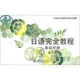 Immagine del venditore per Japanese completely Tutorial: Word Manual ( Section 3 )(Chinese Edition) venduto da liu xing
