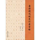 Image du vendeur pour Featured Pen Script copybook Tang(Chinese Edition) mis en vente par liu xing