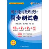 Imagen del vendedor de 2.013 institutions of higher learning materials simultaneously PubMed counseling and review books : Probability Theory and Mathematical Statistics synchronization test volume ( Zhejiang University 4th Edition )(Chinese Edition) a la venta por liu xing