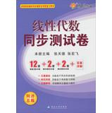 Imagen del vendedor de Synchronous linear algebra test volume ( Tongji 5th edition ) ( textbook exercises with detailed answers )(Chinese Edition) a la venta por liu xing