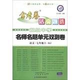 Imagen del vendedor de Star Education King papers Loose-leaf Selection teacher name title unit double test volume : Language ( 7th grade on ) (RJ) (2013-2014 years )(Chinese Edition) a la venta por liu xing
