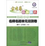 Immagine del venditore per Star Education King papers Loose-leaf Selection teacher name title unit double test volume : Mathematics ( 7th grade on ) (RJ) (2013-2014 years )(Chinese Edition) venduto da liu xing