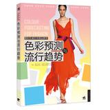 Immagine del venditore per Authoritative international fashion boutique Tutorial: color forecasts and trends(Chinese Edition) venduto da liu xing