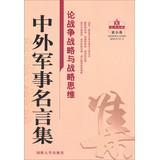 Seller image for War and foreign military ANA Strategy and strategic thinking on(Chinese Edition) for sale by liu xing