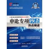 Immagine del venditore per Zhejiang civil service entrance examinations module Breakthrough Series Application of special spike : Hot Con(Chinese Edition) venduto da liu xing