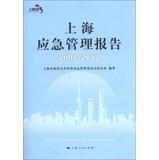 Immagine del venditore per Shanghai Emergency Management Report ( 2008-2012 )(Chinese Edition) venduto da liu xing