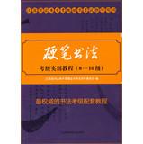 Image du vendeur pour Jiangsu Province calligraphy proficiency level exam guide books : Pen Calligraphy Grading Practical Guide ( 8-10 )(Chinese Edition) mis en vente par liu xing
