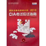 Imagen del vendedor de Zhong Shen Wang Xiao CIA exam counseling books CIA CIA exam materials supporting learning card : Certified Internal Auditor CIA exam exam guide ( 2013 )(Chinese Edition) a la venta por liu xing