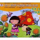 Imagen del vendedor de Nursery Multiple Intelligences games and activities : Art and Creation ( small on )(Chinese Edition) a la venta por liu xing