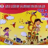 Imagen del vendedor de Nursery Multiple Intelligences games and activities : Art and creation ( in class )(Chinese Edition) a la venta por liu xing