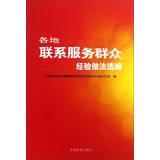 Imagen del vendedor de Contact service to people all over the experience and practice of Selected(Chinese Edition) a la venta por liu xing