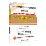 Seller image for In public education 2014 Sichuan civil service entrance examinations dedicated textbook series : exam sprint prediction papers Shen theory ( latest edition )(Chinese Edition) for sale by liu xing