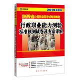 Seller image for Kai political education 2014 Shaanxi Provincial civil service entrance examinations special materials : executive career Aptitude Test standard prediction papers and experts to explain ( latest edition )(Chinese Edition) for sale by liu xing