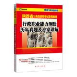 Imagen del vendedor de Kai political education 2014 Shaanxi Provincial civil service entrance examinations special materials : executive career Aptitude Test harass experts explain ( latest edition )(Chinese Edition) a la venta por liu xing