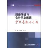 Immagine del venditore per Financial regulations and accounting professional ethics ( learn navigation and exercises ) secondary vocational school finance and economics basic course planning materials(Chinese Edition) venduto da liu xing