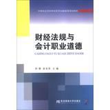 Immagine del venditore per Financial regulations and accounting professional ethics secondary vocational school finance and economics basic course planning materials(Chinese Edition) venduto da liu xing