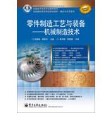 Seller image for National vocational college planning materials boutique and Demonstration Series : Parts manufacturing processes and equipment Mechanical Manufacturing Technology(Chinese Edition) for sale by liu xing