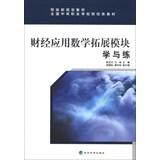 Seller image for Treasury planning materials secondary vocational schools nationwide finance and economics textbooks : Finance Applied Mathematics expand learning and training modules(Chinese Edition) for sale by liu xing