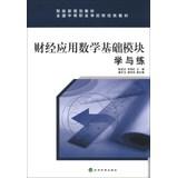 Imagen del vendedor de Treasury planning materials secondary vocational schools nationwide finance and economics textbooks : Finance Applied Mathematics learning and practicing basic module(Chinese Edition) a la venta por liu xing