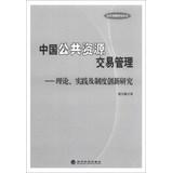 Image du vendeur pour Public Procurement Research Series Chinese public resource management : Theory. Practice and System Innovation(Chinese Edition) mis en vente par liu xing