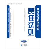 Image du vendeur pour Fortune 500 companies of the Six Degrees rule series : the responsibility of Fortune 500 companies law(Chinese Edition) mis en vente par liu xing