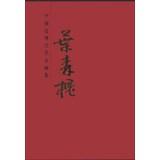 Immagine del venditore per Chinese masters of modern art collections : Jessen Cassia(Chinese Edition) venduto da liu xing