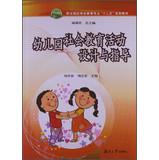 Seller image for Kindergarten social education activities designed to guide the vocational schools with pre-professional second five planning materials(Chinese Edition) for sale by liu xing