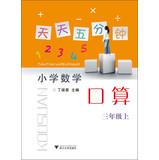 Image du vendeur pour Every five minutes : Primary Mathematics port operator ( 3rd grade on )(Chinese Edition) mis en vente par liu xing