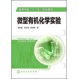 Imagen del vendedor de Higher Twelve Five planning materials : Miniature Organic Chemistry Experiment(Chinese Edition) a la venta por liu xing