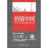 Immagine del venditore per Value China : Deep Thoughts values ??in today's society(Chinese Edition) venduto da liu xing