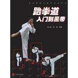 Seller image for Public sports specialization Sport Series: Beginner to Black Belt Taekwondo(Chinese Edition) for sale by liu xing