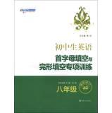 Image du vendeur pour Fill in the blanks with the first letter of junior English cloze Specific Training : Grade 8 ( latest revision )(Chinese Edition) mis en vente par liu xing