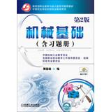 Seller image for Ministry of Education. Vocational Education and Adult Education Department recommended textbooks : Mechanical base ( 2nd Edition ) ( including exercise books )(Chinese Edition) for sale by liu xing