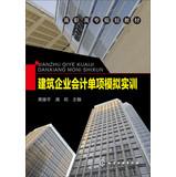 Immagine del venditore per Construction Accounting single simulation training vocational planning materials(Chinese Edition) venduto da liu xing