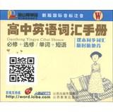 Immagine del venditore per Jinshan word back Series : High School English vocabulary Manual (W) ( new IPA phonetic )(Chinese Edition) venduto da liu xing
