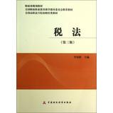Immagine del venditore per National vocational colleges teaching finance and economics : Tax Law ( 3rd Edition )(Chinese Edition) venduto da liu xing
