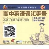 Immagine del venditore per Jinshan back word series high school English vocabulary Manual: word + phrases ( compulsory + elective ) (R) ( new IPA phonetic )(Chinese Edition) venduto da liu xing